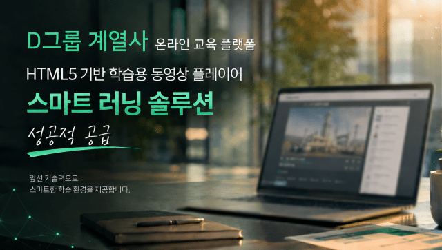 위안소프트, D그룹 계열사 온라인 교육 플랫폼에 HTML5 기반 스마트러닝 솔루션 성공적 공급
