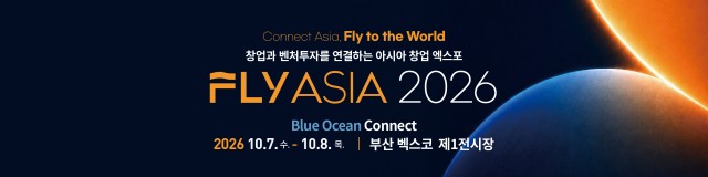 (코리아 스프린트) 전시장 1.5배 키운 FLY ASIA 2026, 아시아 창업 허브 부산에서 열린다